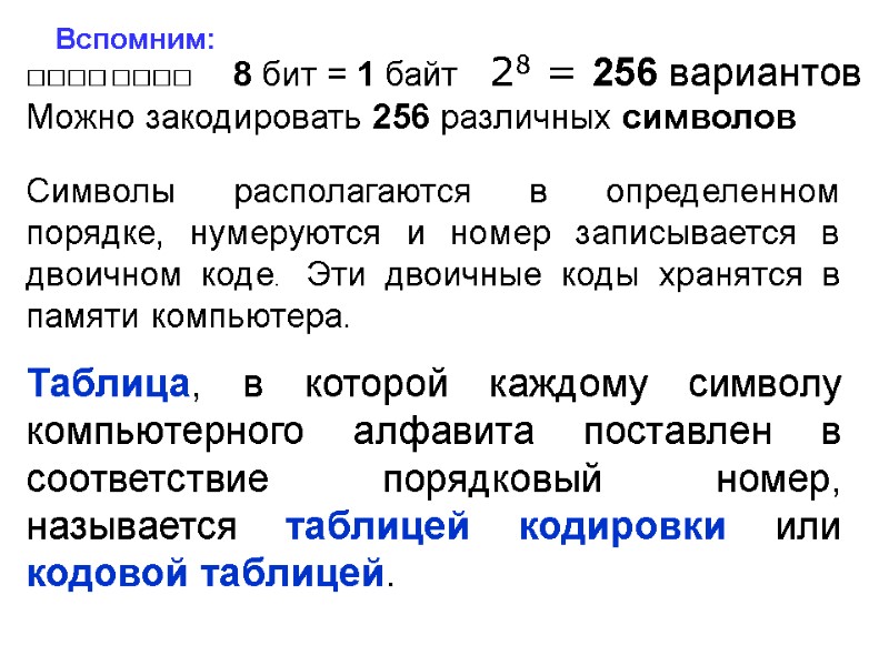         8 бит = 1 байт 